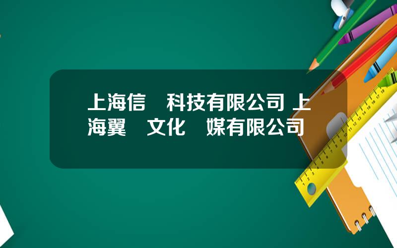 上海信煇科技有限公司 上海翼誠文化傳媒有限公司
